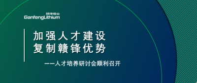 贛鋒召開人才研討會：升級人才培養(yǎng)方案、加快海外項目部署