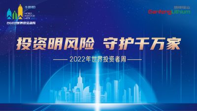 走進世界投資者周：投資明風險，守護千萬家