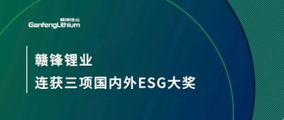 贛鋒鋰業(yè)連獲三項國內(nèi)外ESG大獎，低碳運(yùn)營與可持續(xù)實踐獲肯定