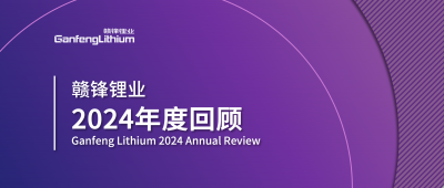 贛鋒鋰業(yè)2024年度回顧 | 積跬步，至千里
