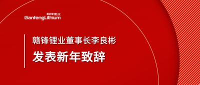 贛鋒鋰業(yè)董事長李良彬新年致辭：犯至難，圖至遠(yuǎn)